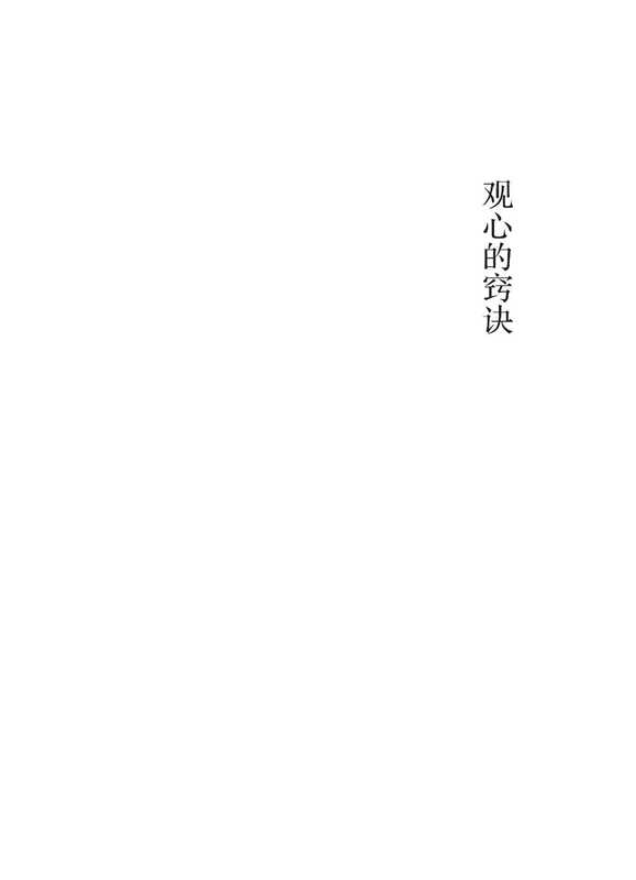 观心的窍诀_慈诚罗珠堪布著（慈诚罗珠堪布）