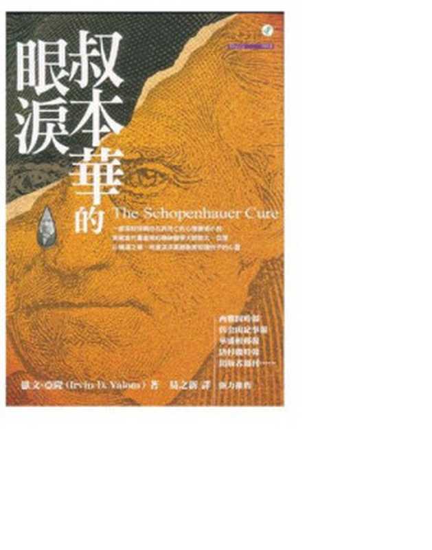 叔本華的眼淚=TheSchopenhauercure（歐文·亞隆(IrvinD.Yalom)著易之新譯）（心靈工坊文化事業股份有限公司2005）