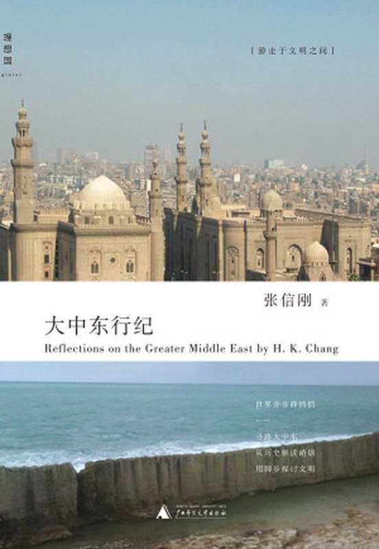 大中东行纪(张信刚)(广西师范大学出版社2011)