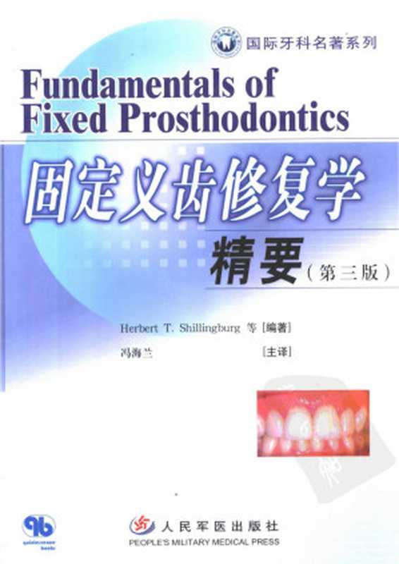 固定义齿修复学精要第3版（HerbertT.Shillingburg等编者冯海兰主译樊聪冯海兰葛春玲霍平...）