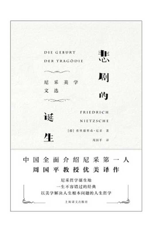 悲剧的诞生(〔德〕弗里德里希·尼采)(上海译文出版社2017)