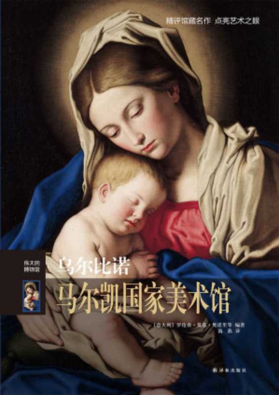 乌尔比诺阿尔马尔凯国家美术馆（伟大的博物馆）（罗伦查·莫基·奥诺里）（译林出版社2015）