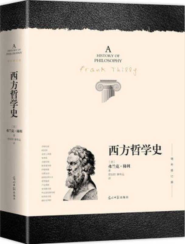 西方哲学史增补修订版（唯一带索引的版本）（弗兰克•梯利[弗兰克•梯利]）（2013）