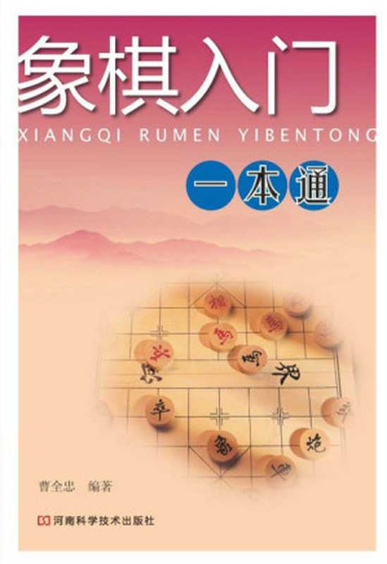 象棋入门一本通(曹全忠)(河南科学技术出版社2015)