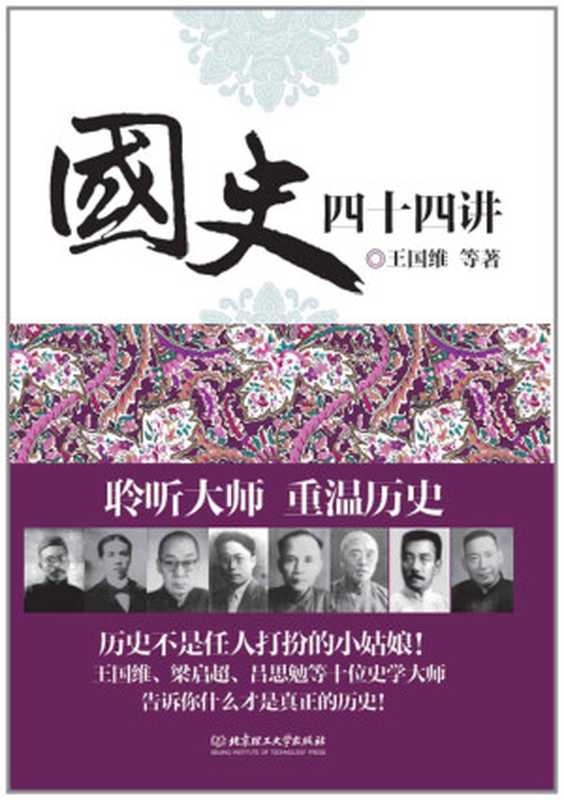 国史四十四讲（王国维&吕思勉）（北京理工大学出版社2013）