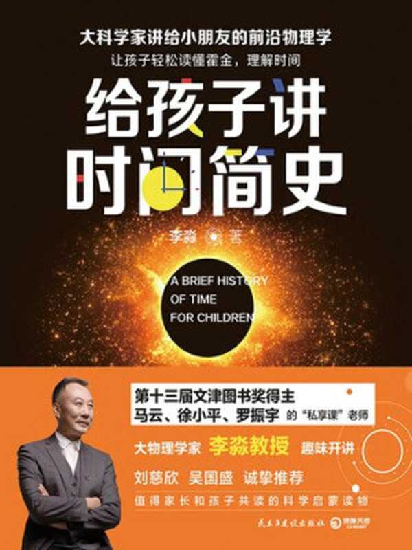 给孩子讲时间简史(李淼)(民主与建设出版社2018)