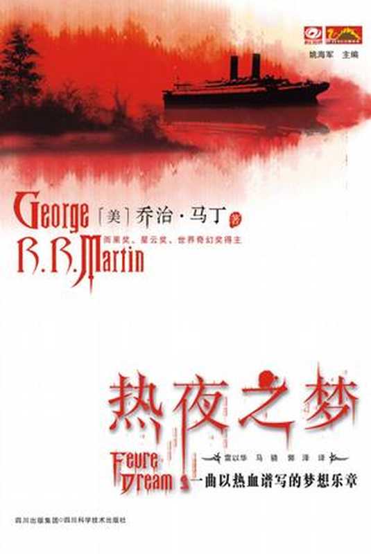 热夜之梦（乔治RR马丁&ePUBw.COM）（2011）