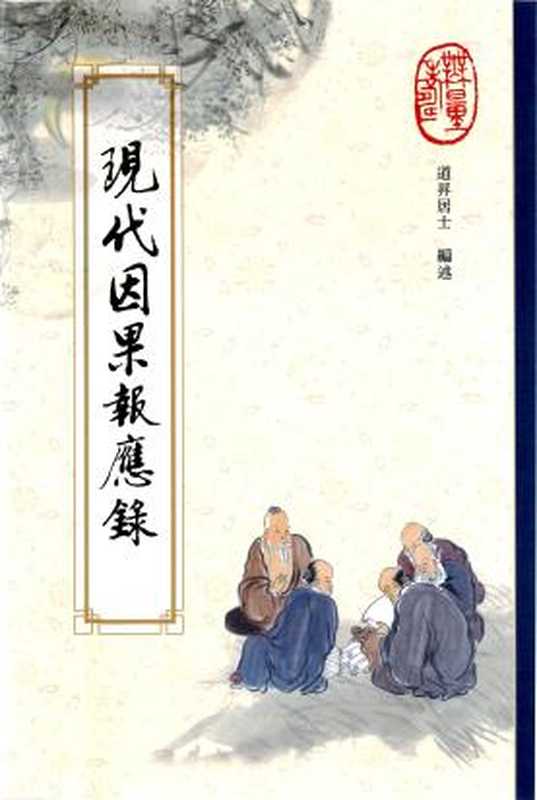 现代因果报应录（道升居士编著因果教育）（華藏淨宗學會）