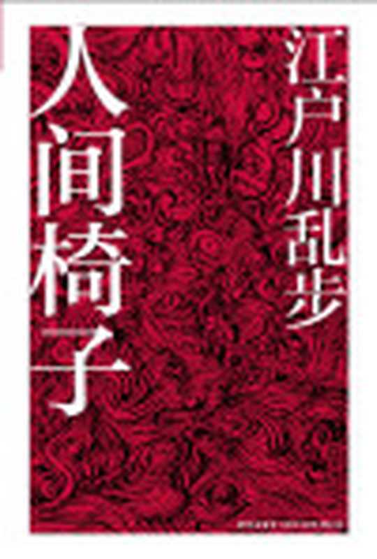 人间椅子（[日]江户川乱步）（新星出版社2011）