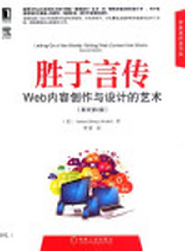 胜于言传Web内容创作与设计的艺术（JaniceRedish）（机械工业出版社2013）