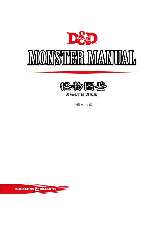 龙与地下城5eDnD_怪物图鉴MM_中译v1.2配图版（Wizardsofthecoast）