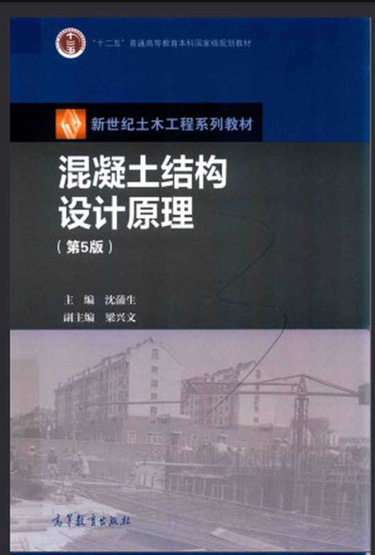 混凝土结构设计原理第五版沈蒲生高等教育出版社(沈蒲生梁兴文)(高等教育出版社2020)