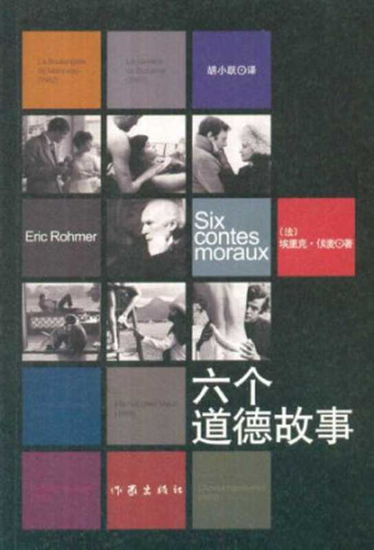 六个道德故事(埃里克·侯麦)(作家出版社2011)
