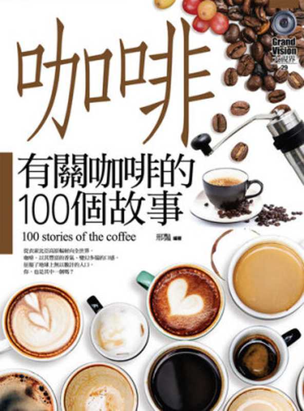 有關咖啡的100個故事（邢豔）（驛站文化2019）