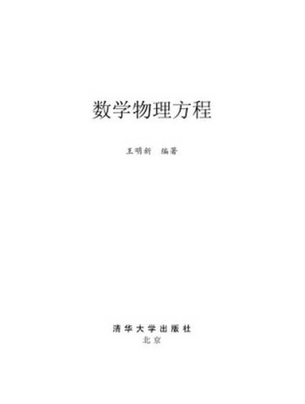 数学物理方程（王明新）（清华大学出版社有限公司2005）