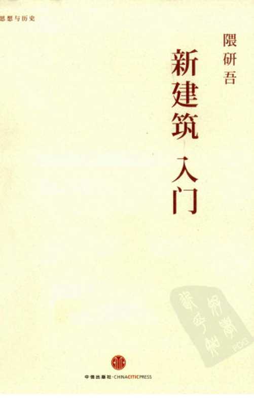 新建筑入门（[日本]隈研吾）（中信出版社2011）