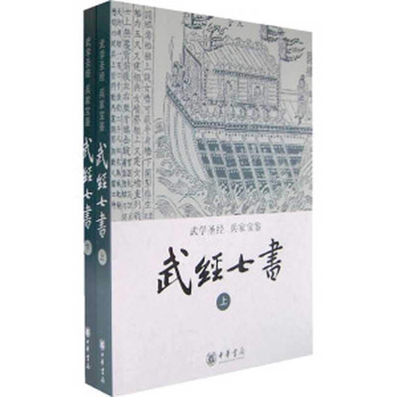 武经七书（多人）
