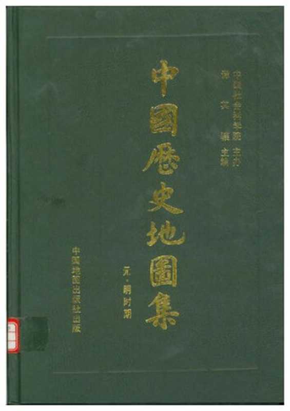 中国历史地图集元、明时期(谭其骧)(中国地图出版社1996)