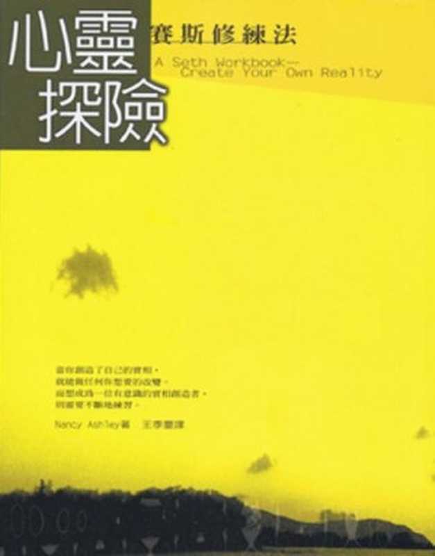 心灵探险赛斯修炼法（[美]南希•艾希里(NancyAshley)）（方智1994）