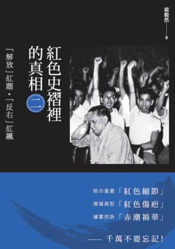 红色史褶里的真相解放红尘反右红飙（第二卷）（裴毅然）（獨立作家2016）