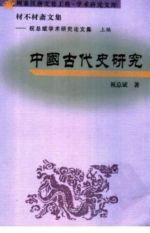 材不材斋文集(祝总斌学术研究论文集）中国古代史研究（祝总斌）（三秦出版社2006）