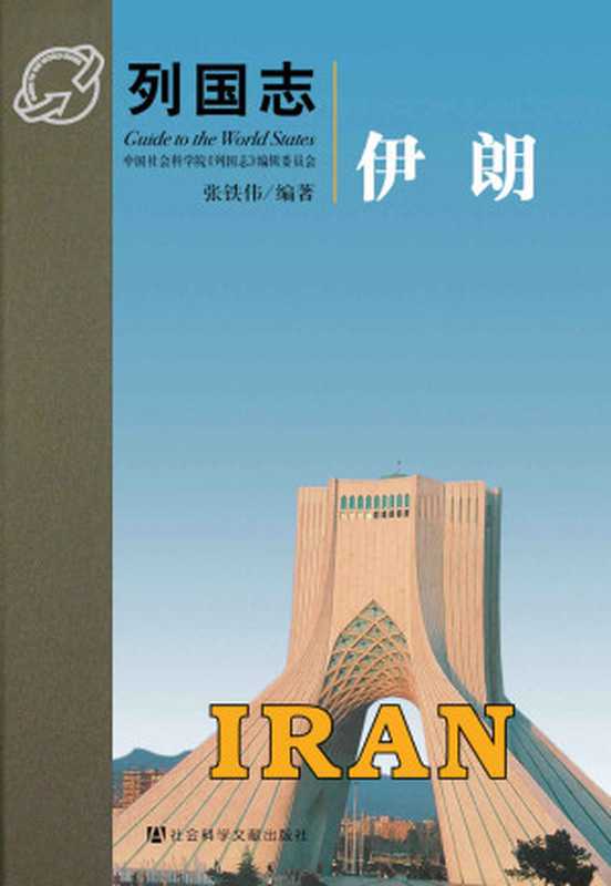 伊朗(列国志)(张铁伟)(社会科学文献出版社2005)