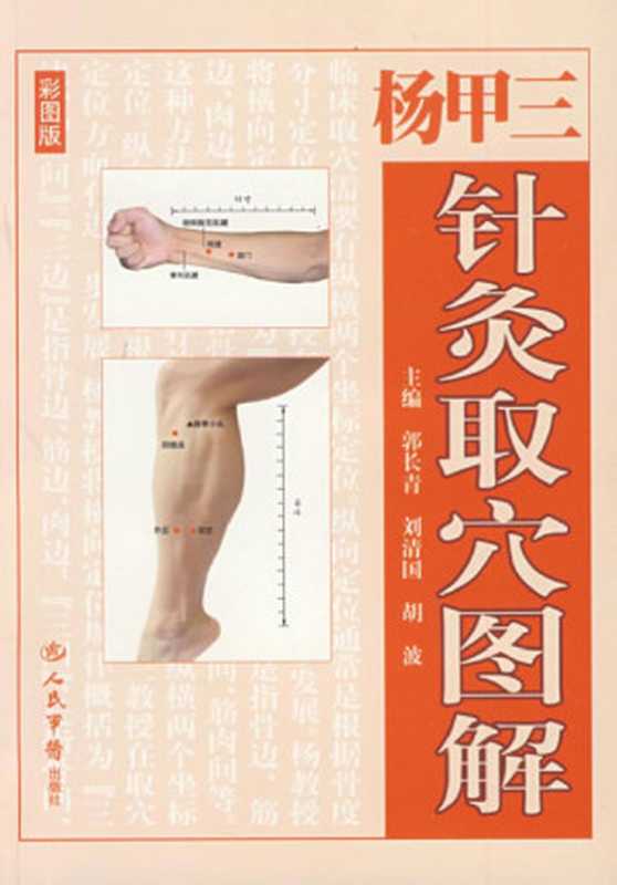 楊甲三針灸取穴圖解（楊甲三古聖先賢中医学习针灸按摩疗法醫道傳承叢書）（今日軒文化）