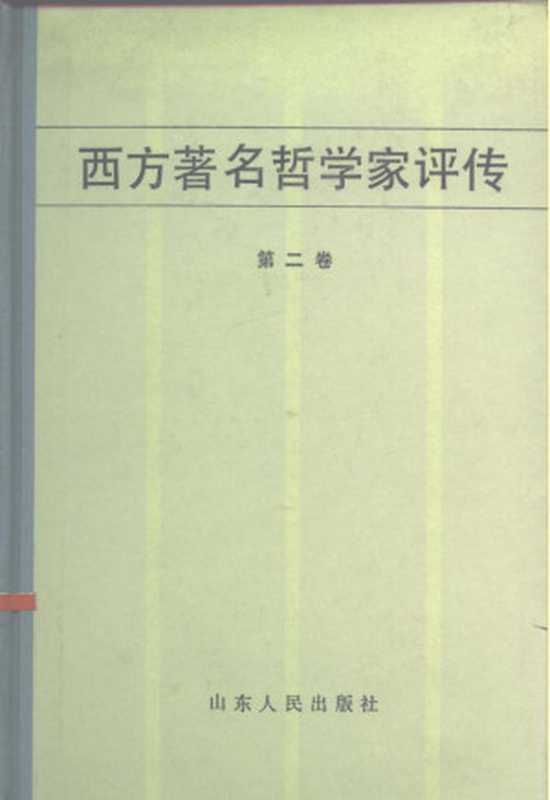 西方著名哲学家评传（第二卷）（Unknown）