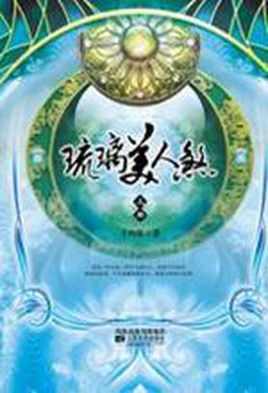 琉璃美人煞（十四郎）（益书网www.kindbook.cn）