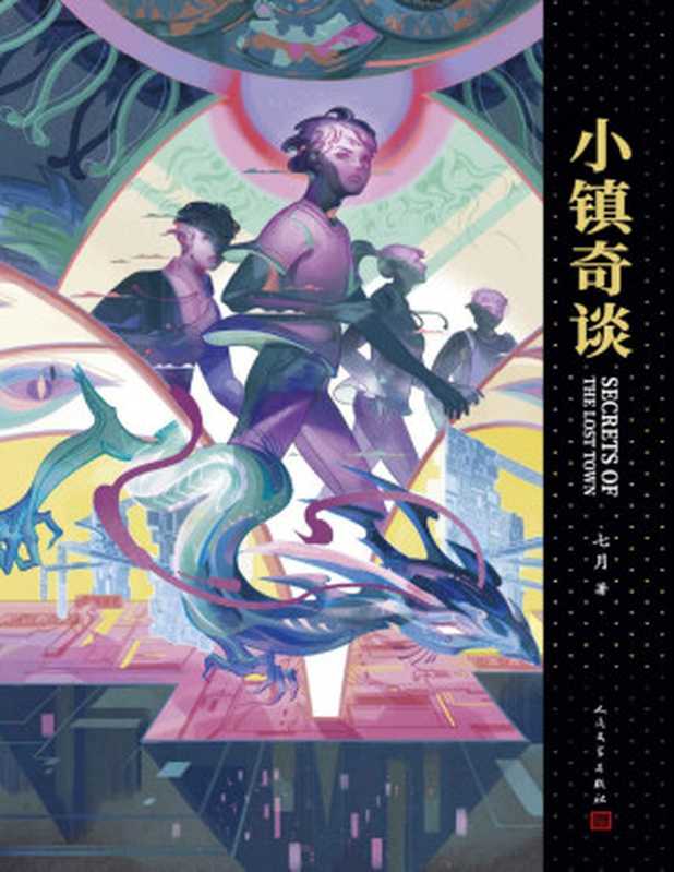 小镇奇谈(充满想象力和少年感的极限科幻之作!银河奖得主《群星》作者七月最新作品陈思诚、潘海天、今何在强力推荐!90年代的神秘小镇、守卫核心机密的404厂只有四名少年发现了时间线错乱的秘密!我们走过的1999年是真正的1999年吗?)(七月)(2021)