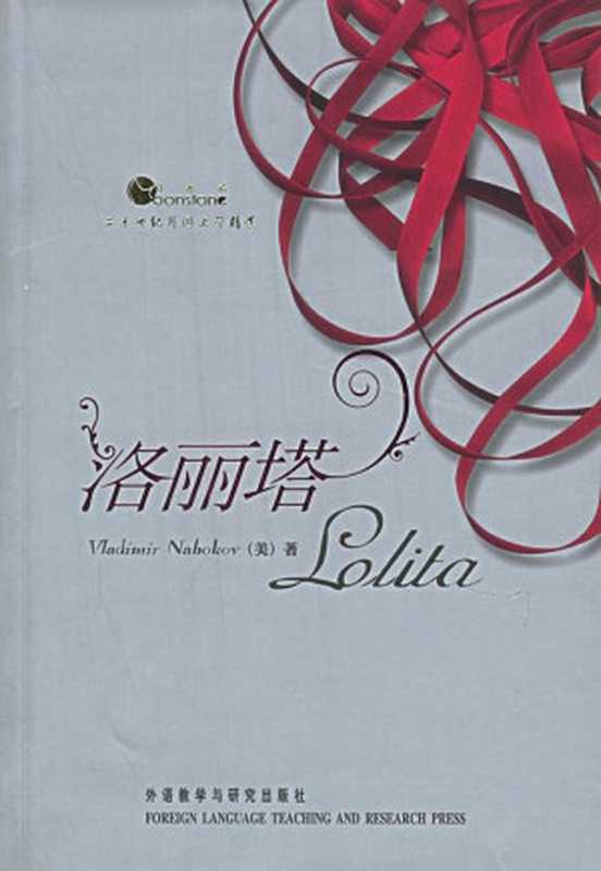 洛丽塔-译林（[美]弗拉基米尔·纳博科夫于晓丹译[[美]弗拉基米尔·纳博科夫于晓丹译]）（译林出版社2014）