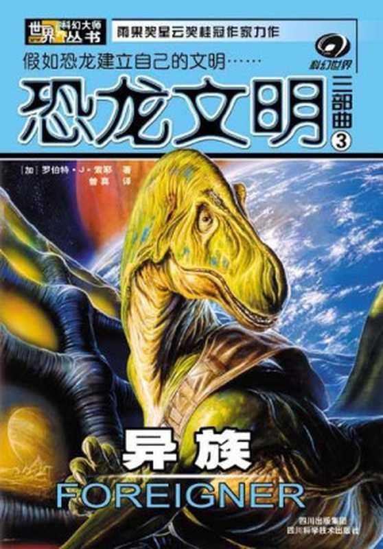 恐龙文明三部曲3异族（[加]罗伯特·J·索耶）（epub掌上书苑2012）