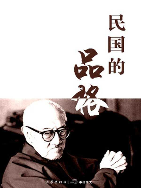 民国的品格（李洁非、钟法权等）（2014）