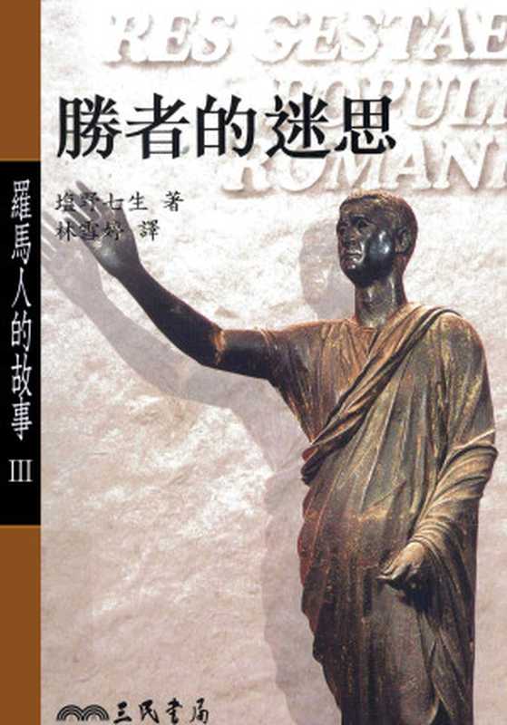 罗马人的故事3胜者的迷思(塩野七生)(2014)