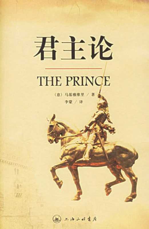 君主论（尼科洛·马基雅维里(Machiavelli.N.)[未知]）（商务印书馆2010）