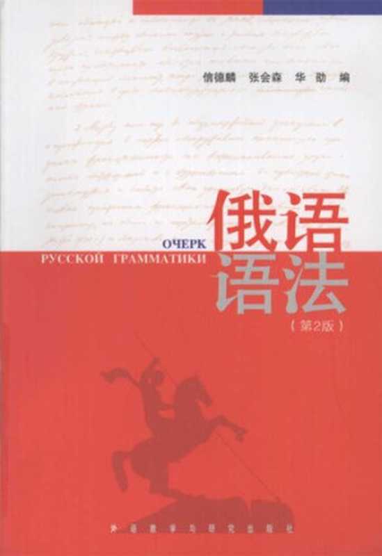 俄语语法（信德麟;张会森;华劭）（外语教学与研究出版社2009）