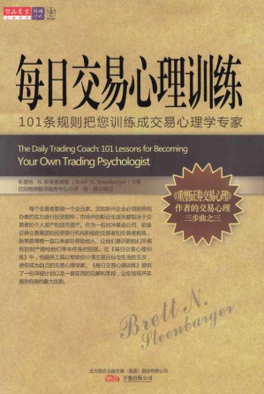 每日交易心理训练(布雷特N.斯蒂恩博格(BrettN.Steenbarger))(万卷出版公司2010)