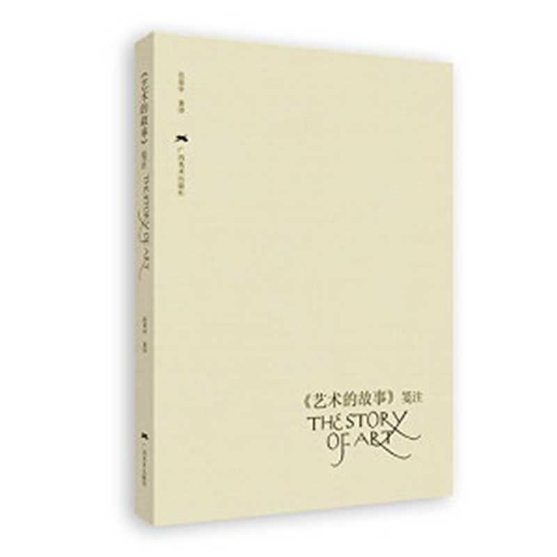 《艺术的故事》笺注(范景中)(广西美术出版社2011)