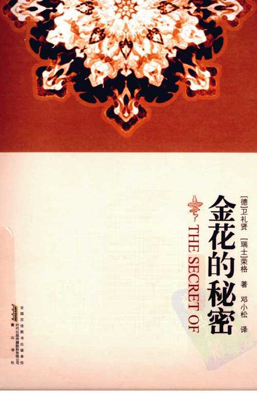 金花的秘密_荣格2011.pdf（RichardWilhelmCarlGustavJung）（黄山书社2011）