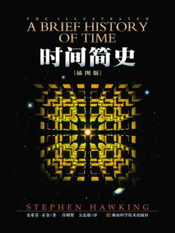 时间简史（插图本）（豆瓣9.1！全球科学著作的里程碑狂销超千万册的国际出版史奇观！科学苍穹上最闪耀的明星、普通人眼中理论物理的代言人——史蒂芬·霍金代表作！）(史蒂芬·霍金作品集)（史蒂芬·霍金）（湖南科学技术出版社2015）