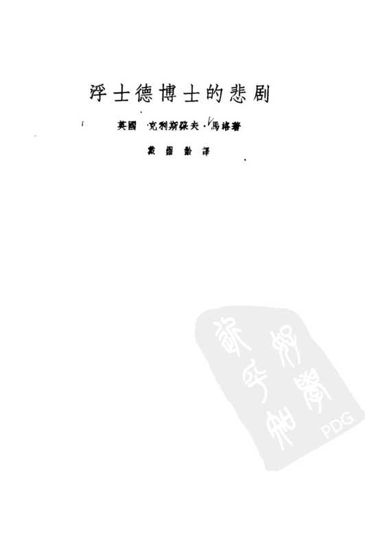 浮士德博士的悲剧（克里斯托弗·马洛）