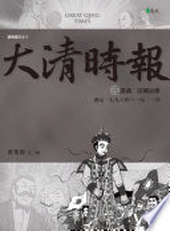 大清時報三部曲帝國哀歌(黃榮郎)(遠流出版2015)