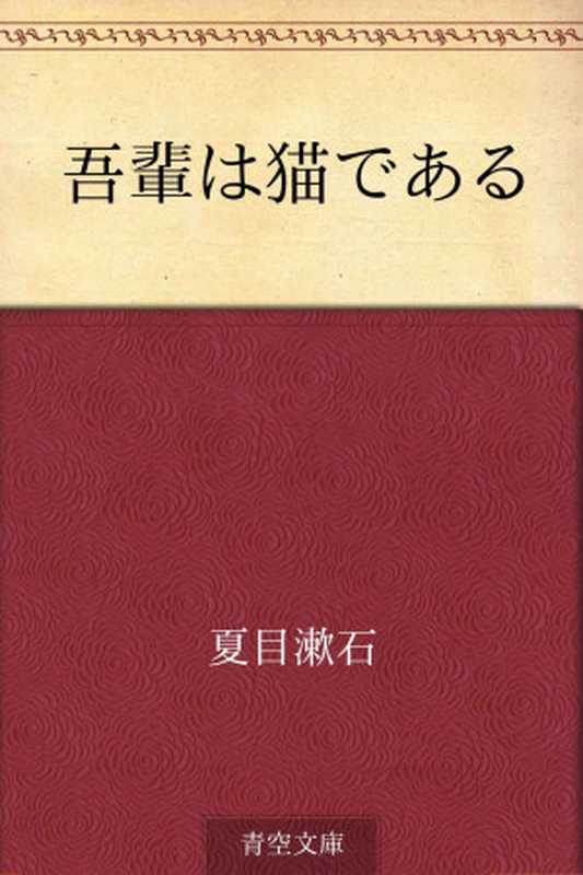吾輩は猫である(夏目漱石)(2012)
