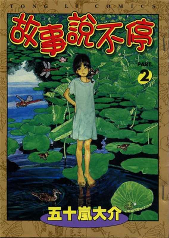 故事说不停-2（五十岚大介）（东立出版社1999）