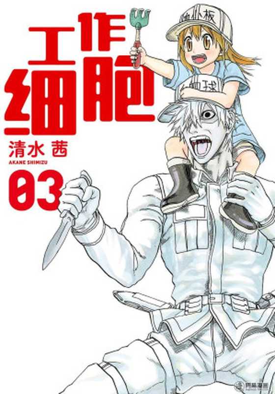 工作細胞-第03卷(清水茜)(volmoe.com2018)