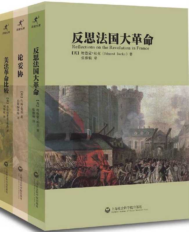 反思法国大革命•论妥协•美法革命比较（(英)埃德蒙·柏克•(英)约翰·莫雷•(德)弗雷德里希·根茨[弗雷德里希·根茨埃德蒙·...）（2014）