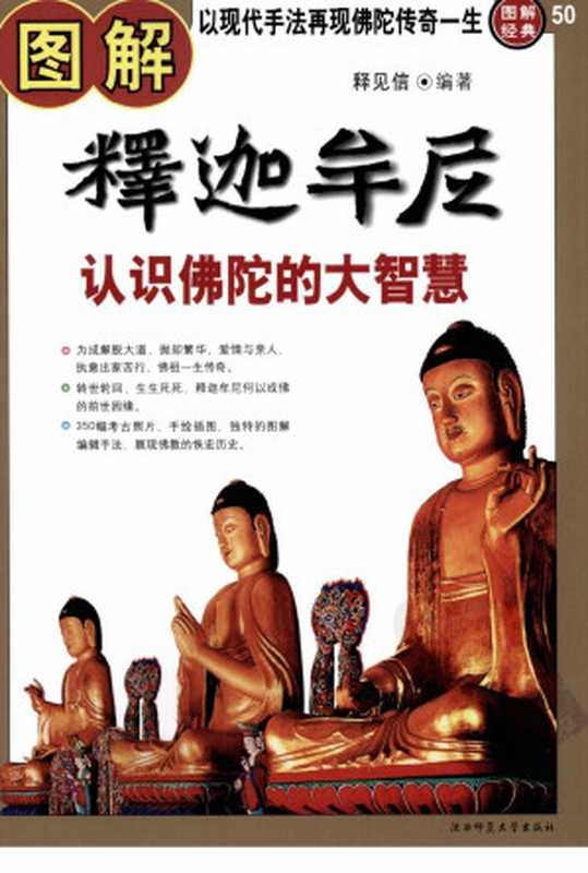 图解释迦牟尼认识佛陀的大智慧(释见信编著)