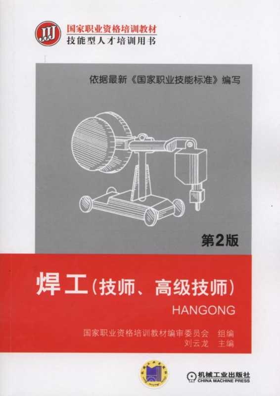 焊工(技师、高级技师)_第2版.pdf(焊工(技师、高级技师)_第2版.pdf)