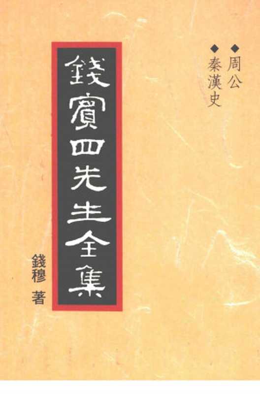 钱宾四先生全集26周公秦漢史（錢穆）（聯經1994）
