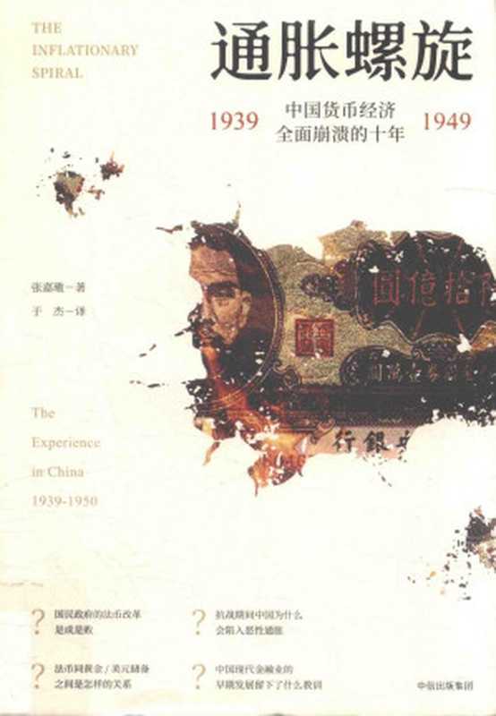 通胀螺旋中国货币经济全面崩溃的十年1939-1949（张嘉璈译者于杰）（中信出版社2018）